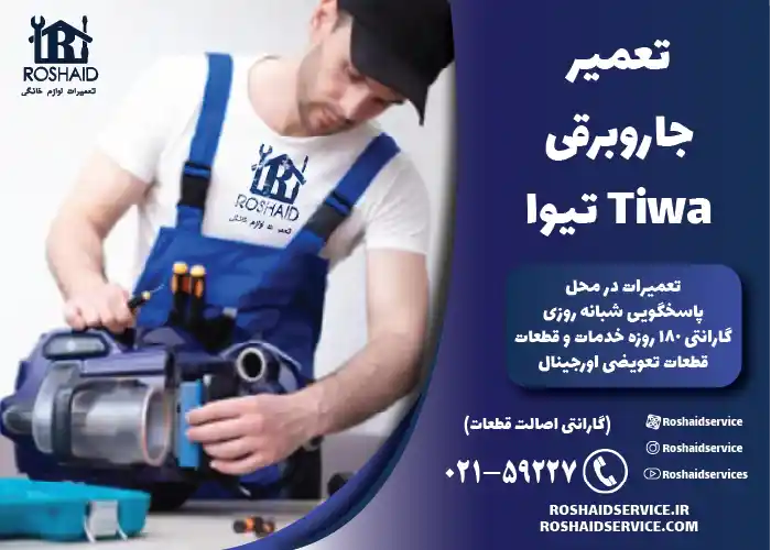 تعمیر جاروبرقی تیوا Tiwa